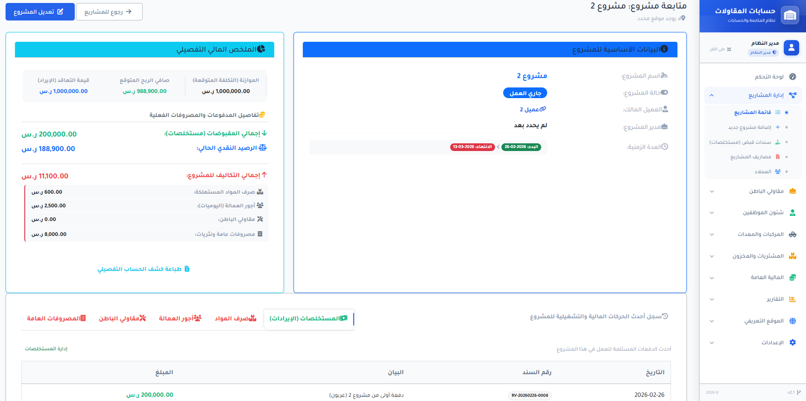 تفاصيل وأرباح المشروع
